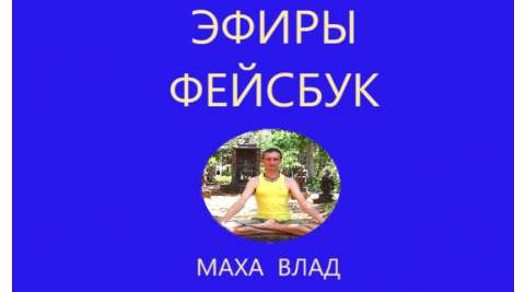 Желания и йога - эфир фб 15-10-2020 - ВедаАнта - предельное знание